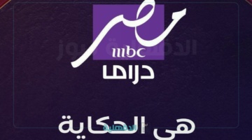 "بجودة HD" اضبط تردد قناة mbc مصر دراما 2025