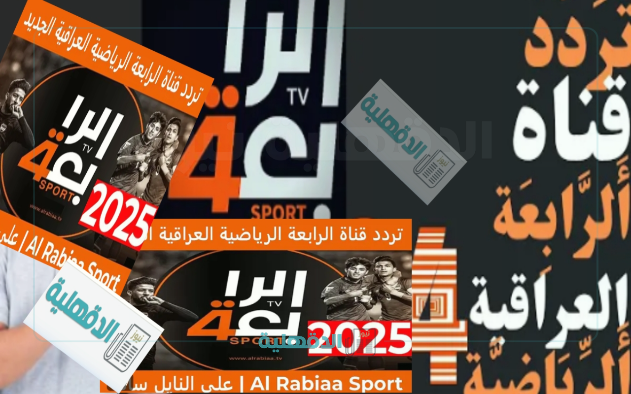 نزل الآن احدث تردد الرابعة الرياضية العراقية 2025 بعد رفع الجودة HD نايل سات وعرب سات