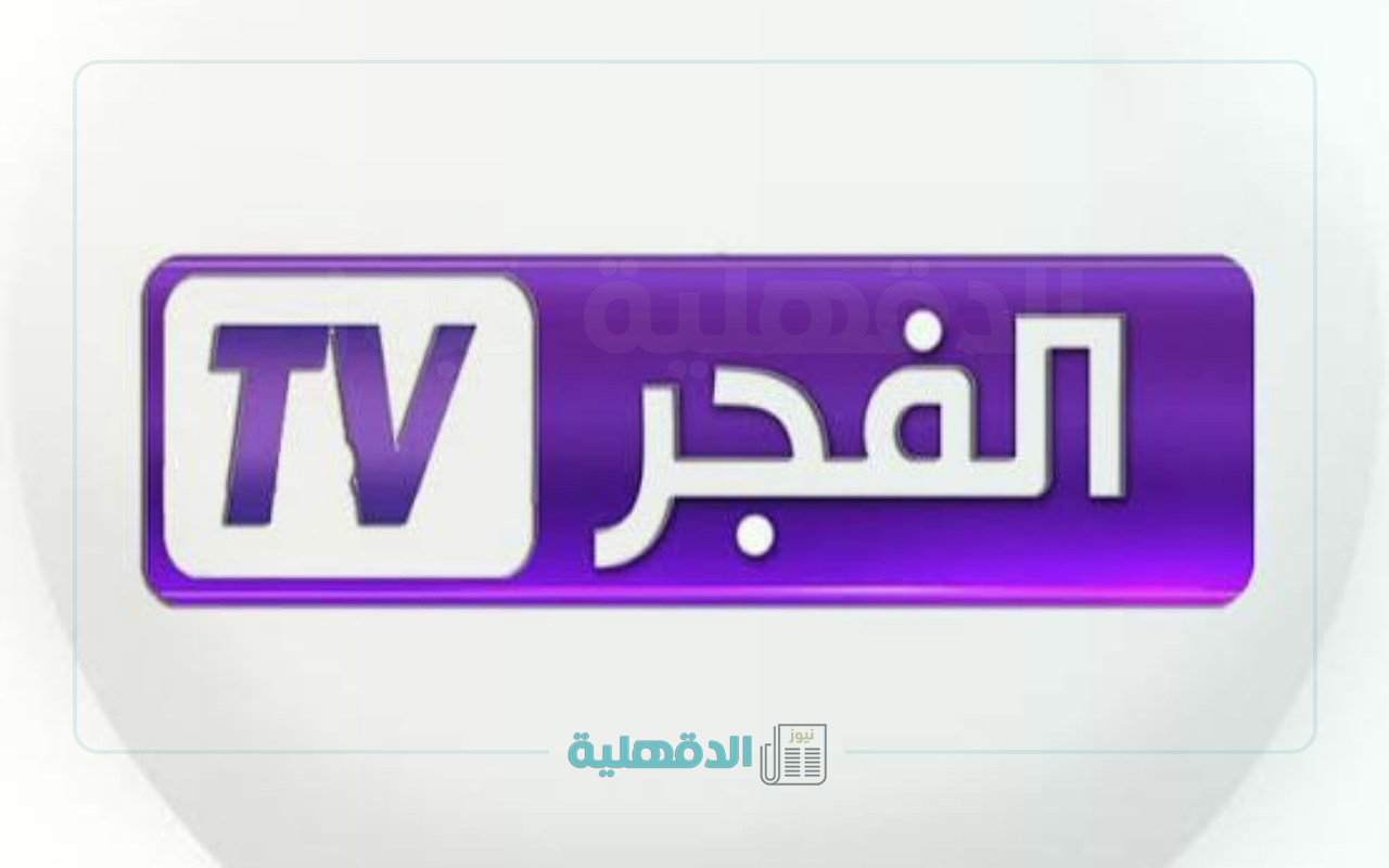 تردد قناة الفجر الجزائرية 2025.. استمتع بأقوى المسلسلات التاريخية التركية بجودة عالية مجانًا