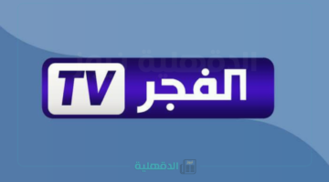 لـعشاق المسلسلات التركية التاريخية.. تردد قناة الفجر الجزائرية 2025 بجودة HD علي نايل سات وعرب سات