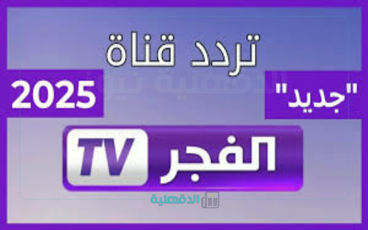 “لــعشـاق المسـلسـلـات التركـية”.. تردد قناة الفجر الجزائرية الجديد 2025 بجودة HD علي نايل سات وعرب سات
