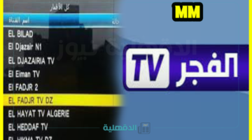 "ثبتها في ثواني" تردد قناة الفجر الجزائرية لمتابعة الدراما التركية نايل سات وعرب سات 2025