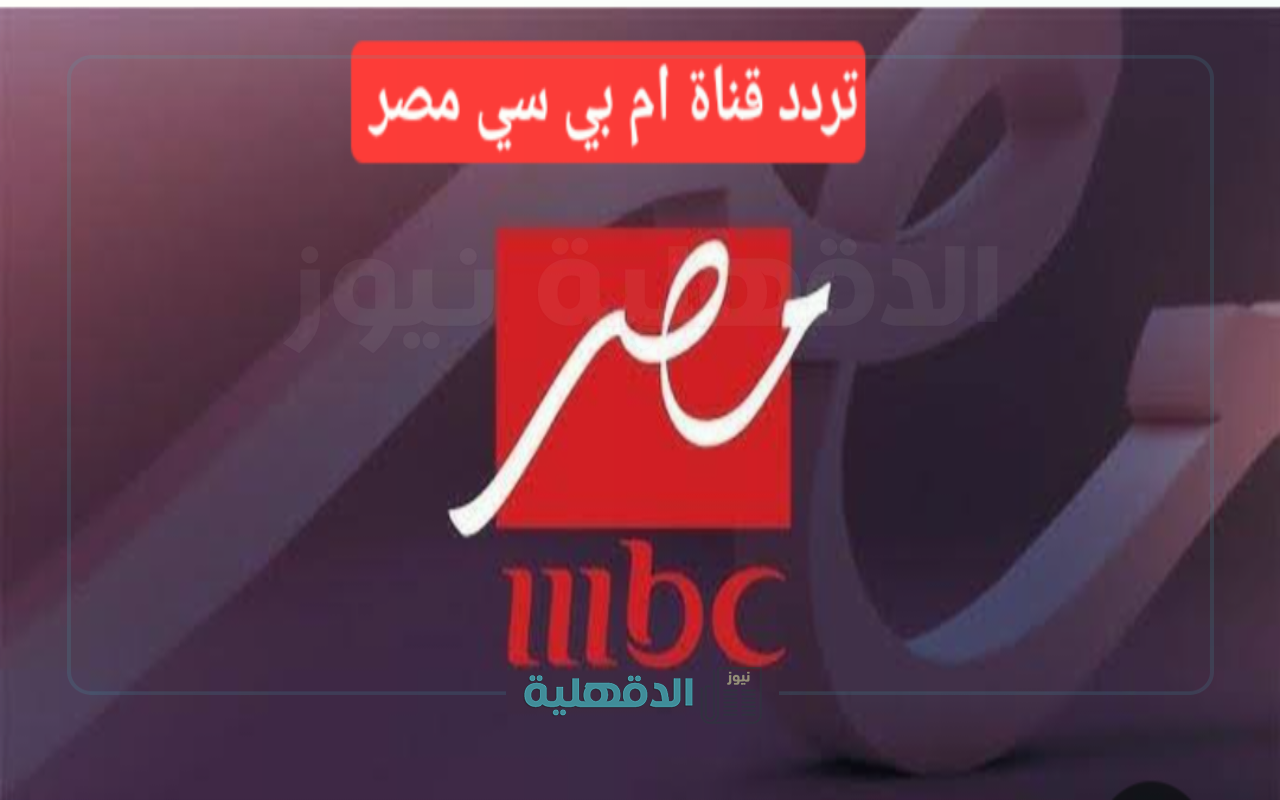 كل ما تريد معرفته عن تردد قناة MBC مصر دراما 2025 دليلك الكامل