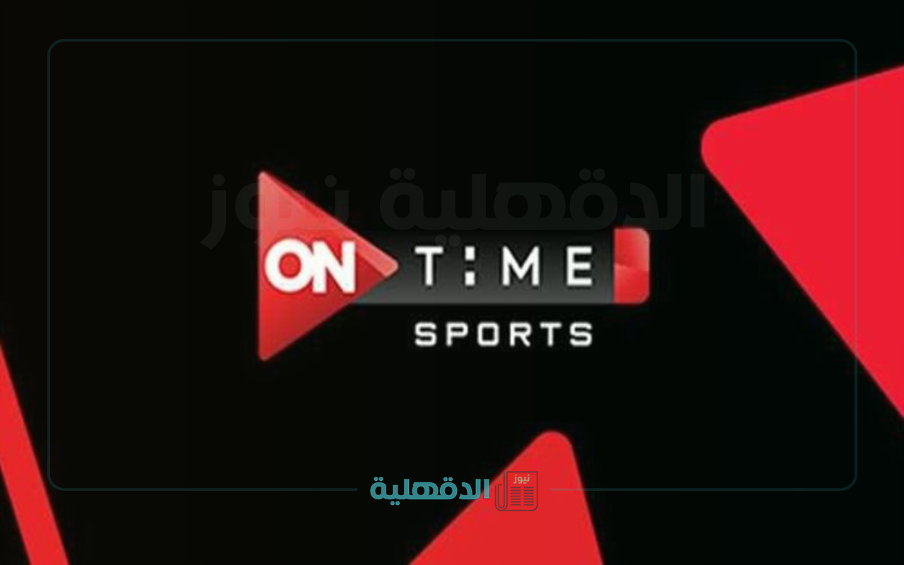 “ON Time Sport 2025” ما هو تردد قناة أون تايم سبورت الجديد؟