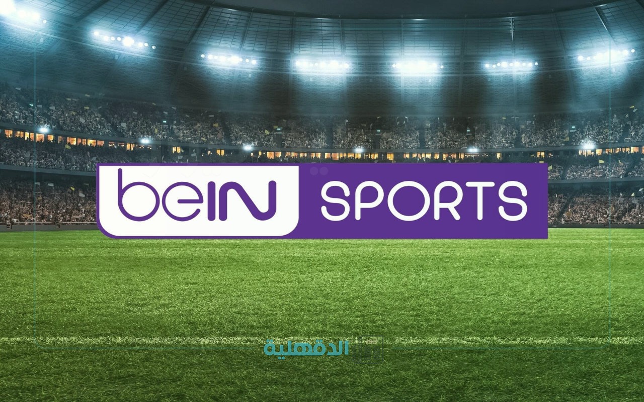“نزلها حالا”.. تردد قناة بين سبورت الرياضية 6 beIN Sports لمتابعة مباراة الأهلي وصن داونز اليوم