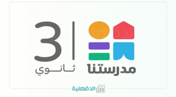 "إضبطها الـآن".. تردد قناة مدرستنا 3 لمرحلة الثانوية العامة 2025