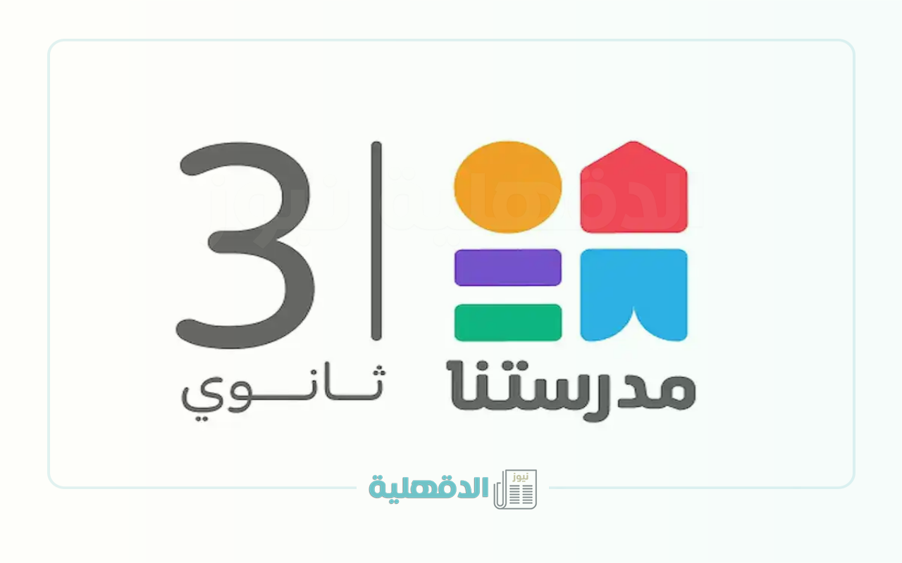 “إضبطها الـآن”.. تردد قناة مدرستنا 3 لمرحلة الثانوية العامة 2025