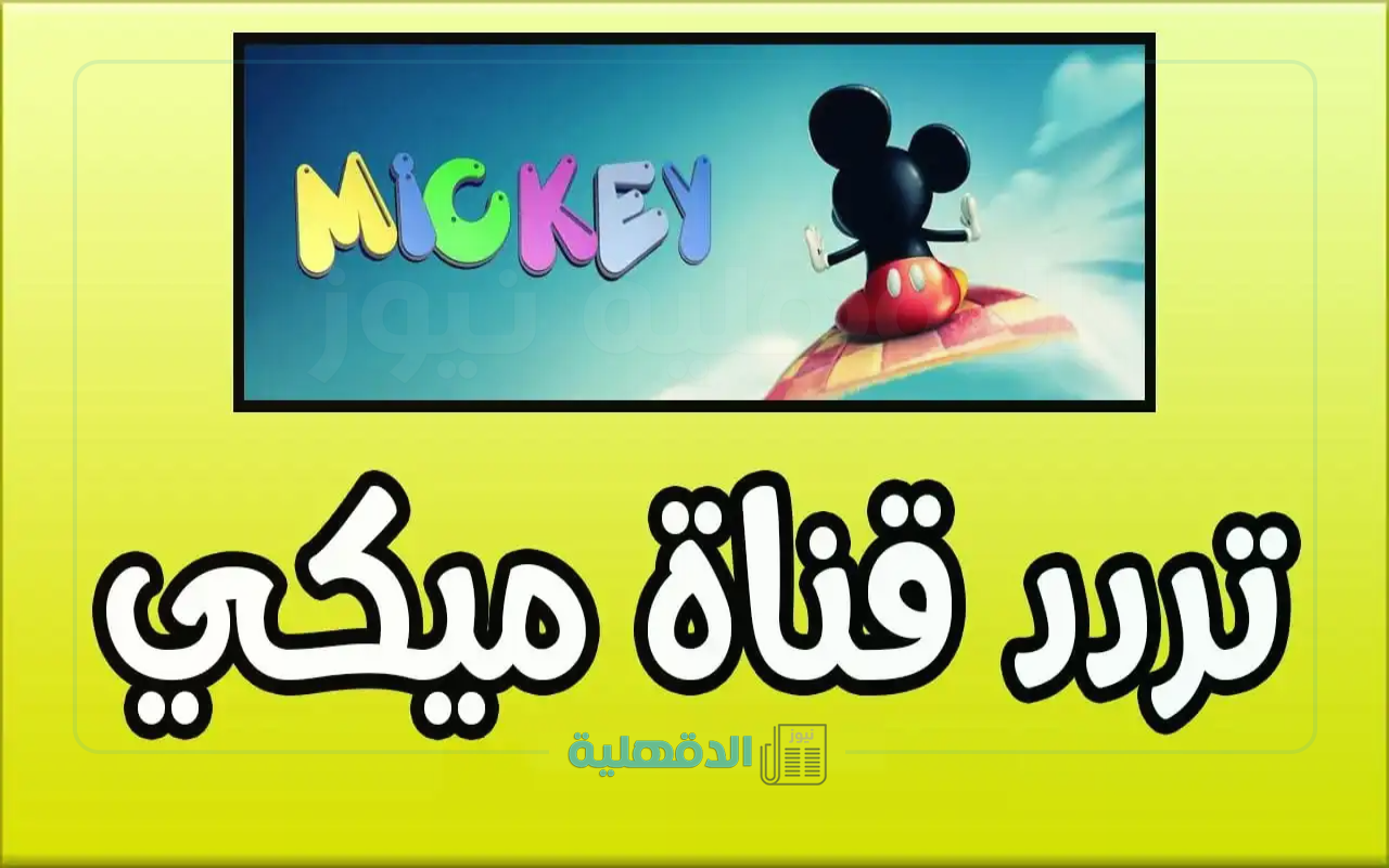 تردد قناة ميكي كيدز الجديد 2025