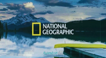 اكتشف أسرار الطبيعة .. تردد قناة ناشيونال جيوغرافيك نايل سات 2025 الجديد بجودة عالية