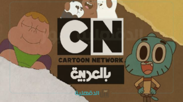 قناة مثالية للأطفال.. تردد قناة نتورك بالعربية cn الجديد 2025 علي نايل سات وكيفية تثبيت القناة