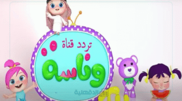 "فرحة الأطفال عادت".. تردد قناة وناسة بيبي 2025 الجديد لساعات من المتعة والمرح