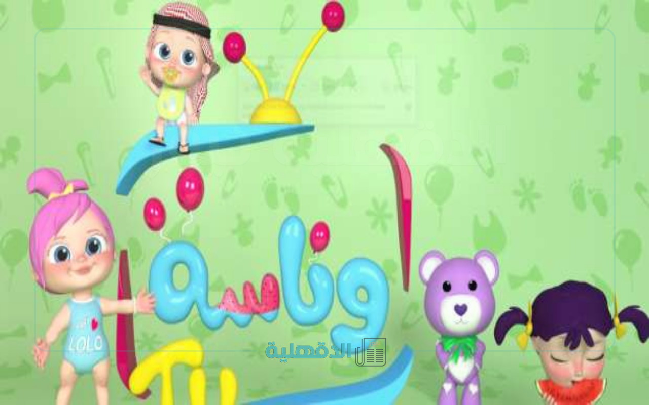 “”مغامرات لولو تنتظركم”.. تردد قناة وناسة للأطفال 2025 على نايل سات وعرب سات بجودة رائعة