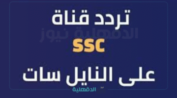 الكرة بلا حدود.. اضبط تردد قنوات SSC الرياضية 2025 لمتابعة دوري روشن بجودة HD مجانًا لموسم كروي ناري