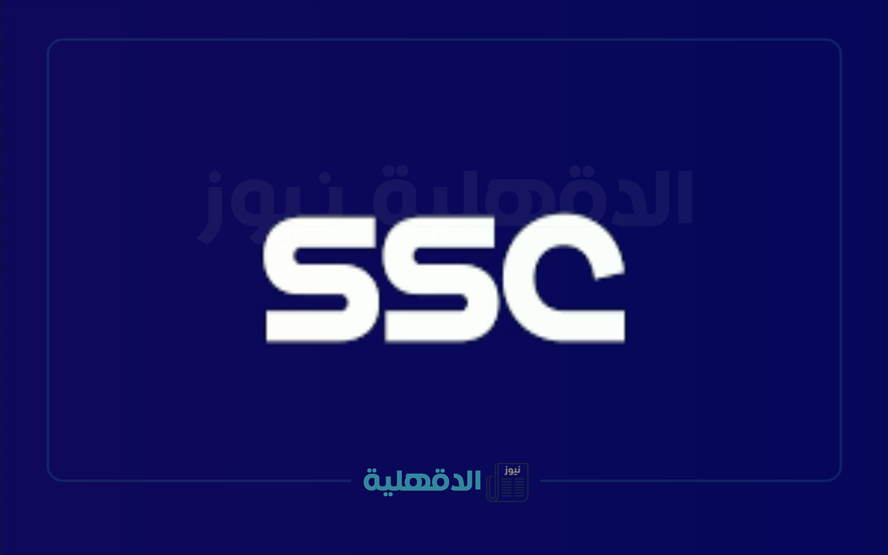 “استمتع بدوري روشن”.. تردد قنوات SSC المفتوحة 2025 مجانًا بجودة استثنائية