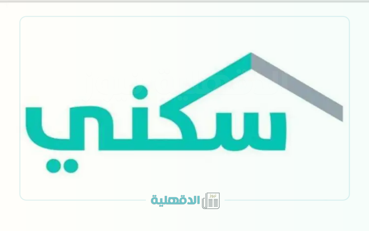 “وزارة المالية” تعلن وضع ضوابط لمنع تسرب الدعم السكني لغير المستحقين