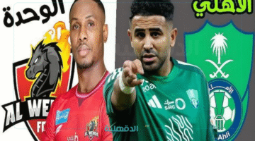 "صراع القمة".. تشكيل الأهلي المتوقع ضد الوحدة بالجولة 29 في دوري روشن السعودي 2025 وموعد اللقاء