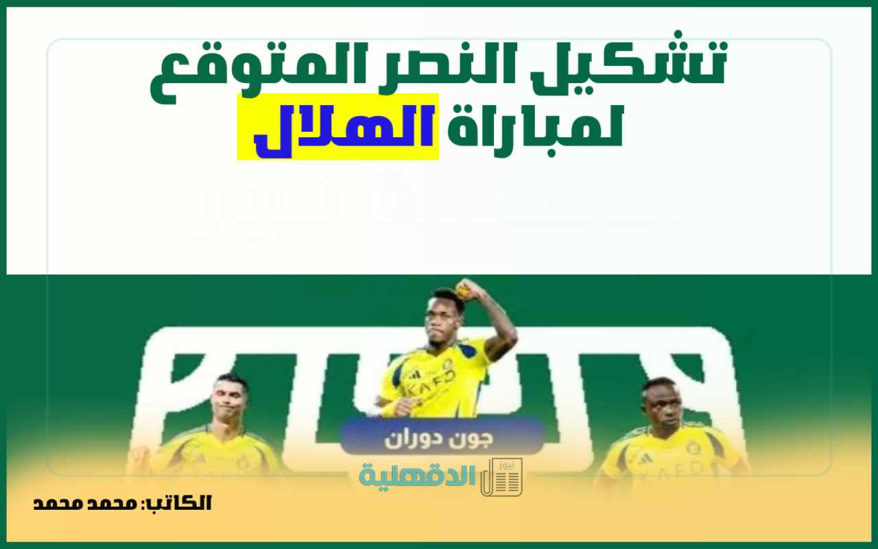 تشكيل النصر المتوقع لمباراة الهلال في ديربي الرياض.. قمة نارية بدوري روشن 2025