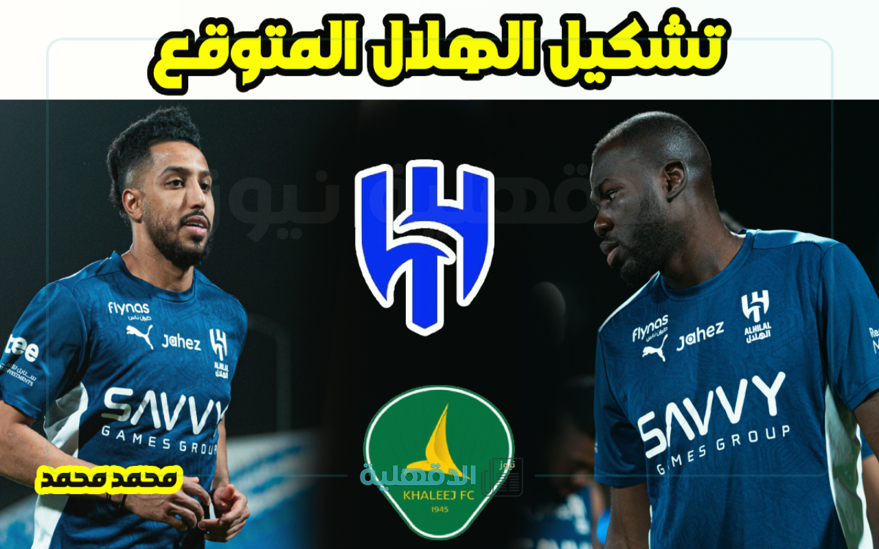 تشكيل الهلال المتوقع لمباراة الخليج اليوم في الجولة 28 دوري روشن والموعد