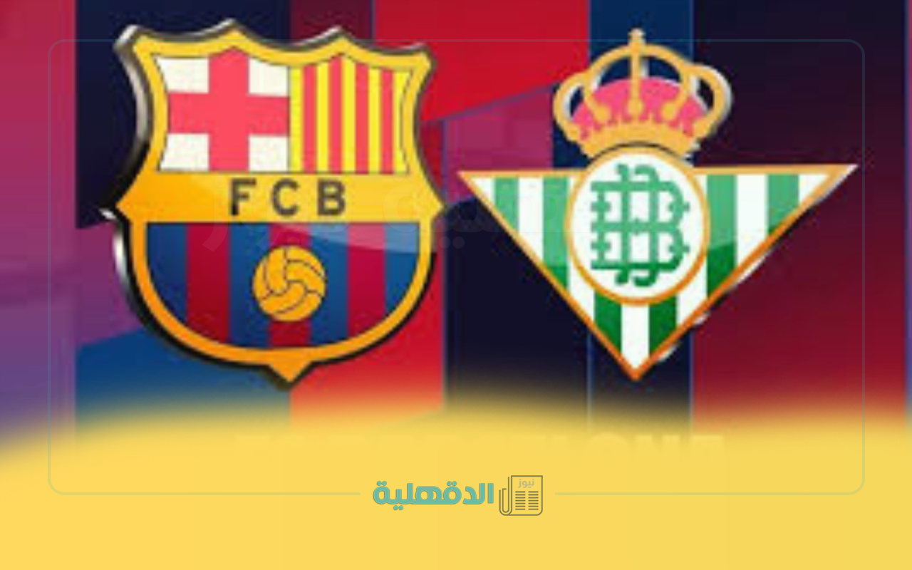 “barcelona vs real betis” تشكيل برشلونة الرسمي لمباراة ريال بيتيس في الدوري الإسباني