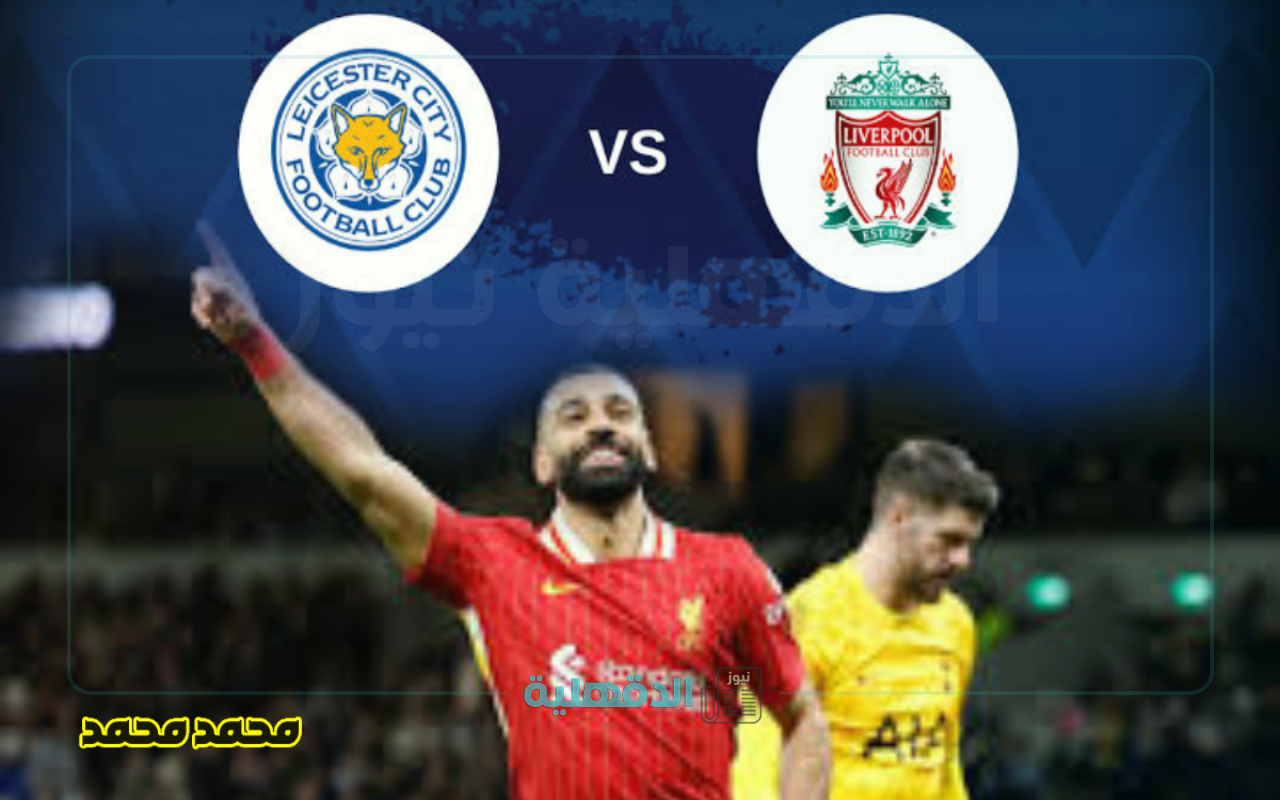 تشكيل ليفربول المتوقع أمام ليستر سيتي والقنوات الناقلة والمعلق اليوم في الدوري الإنجليزي