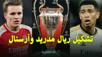 تشكيل مباراة آرسنال ضد الريال الرسمي Arsenal vs Real Madrid في دوري أبطال أوروبا 2025 والقنوات الناقلة