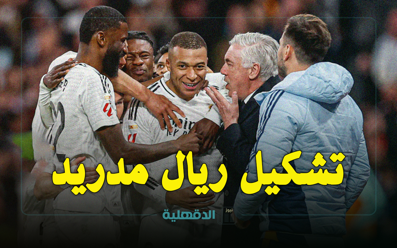 تشكيل مباراة الريال ضد فالنسيا الرسمي Real Madrid vs Valencia في الدوري الإسباني 2025 والقنوات الناقلة