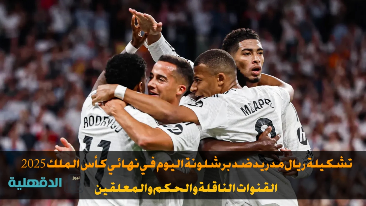 القنوات الناقلة والحكم.. تشكيلة ريال مدريد ضد برشلونة 2025 اليوم ومعلق المباراة وموعد بدايتها
