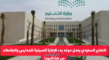 "بشرى للطلاب".. تعديل موعد الإجازة الصيفية 2025 في السعودية ومدة العطلة
