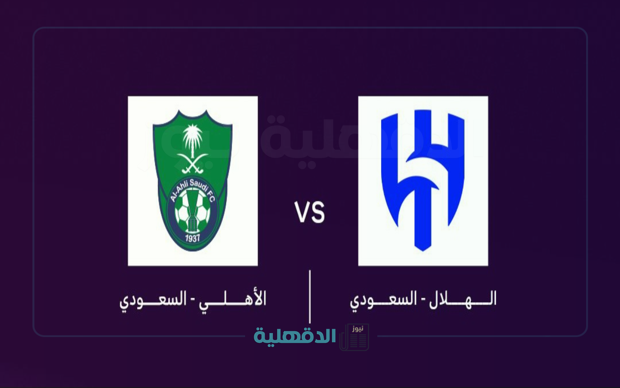 جارية الآن.. القنوات الناقلة لمباراة الهلال والأهلي والمعلقين نصف نهائي بطولة آسيا للنخبة