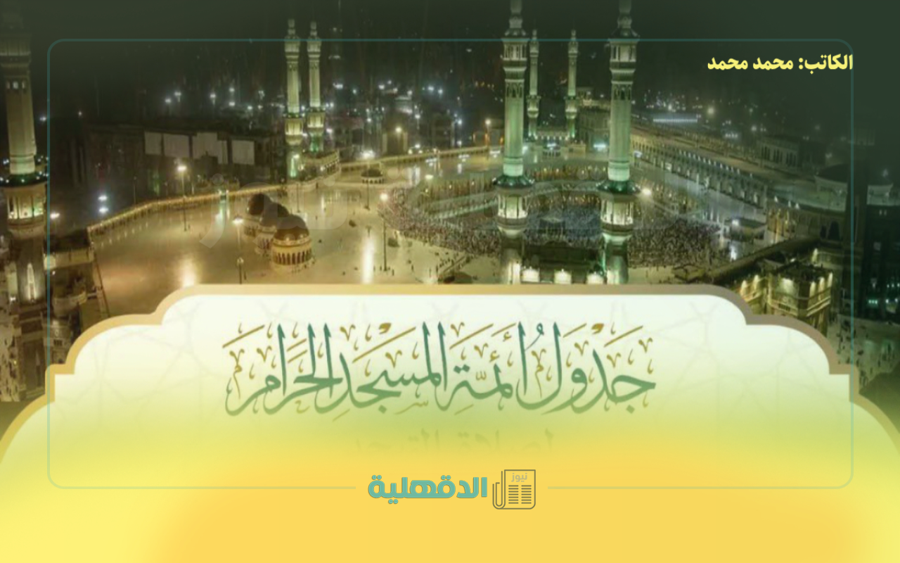 جدول أئمة الحرم المكي هذا الأسبوع وحتى 14 شوال 1446هـ