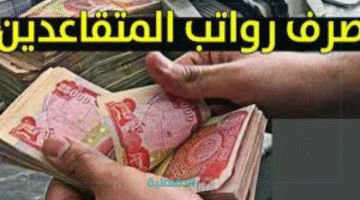 "هل اقترب الموعد؟!".. وزارة المالية العراقية تكشف حقيقة تبكير صرف رواتب المتقاعدين لشهر مايو 2025 بتفاصيل كاملة