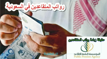 حقيقة زيادة رواتب التقاعد المدني والعسكري بنسبة 30% وزارة الموارد البشرية توضح"