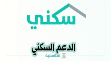 "حلم البيت أقرب".. خطوات التسجيل في الدعم السكني 2025 عبر منصة سكني بسهولة وسرعة والشروط المطلوبة