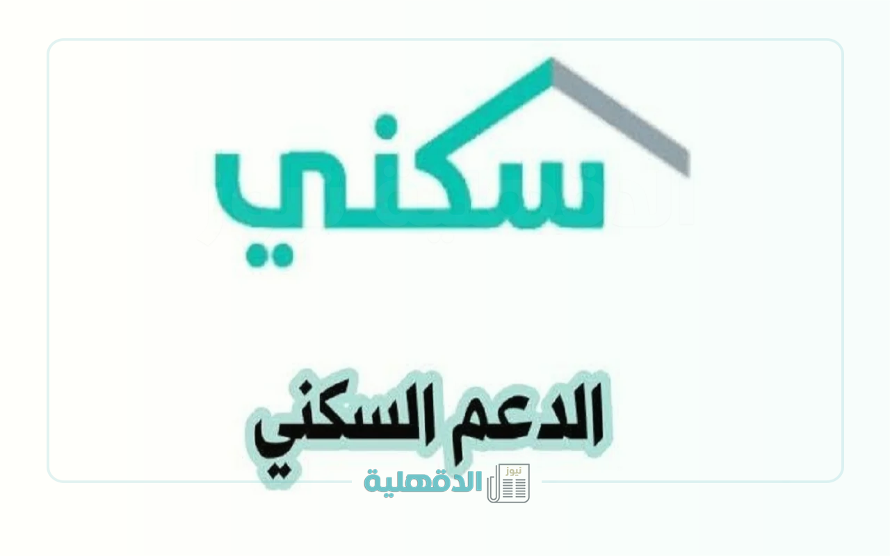 “حلم البيت أقرب”.. خطوات التسجيل في الدعم السكني 2025 عبر منصة سكني بسهولة وسرعة والشروط المطلوبة