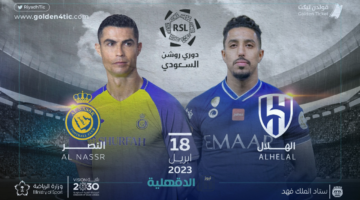 إحجز مقعدك من الآن.. خطوات حجز تذاكر مباراة الهلال والنصر بالجولة الـ 26 من الدوري السعودي للمحترفين