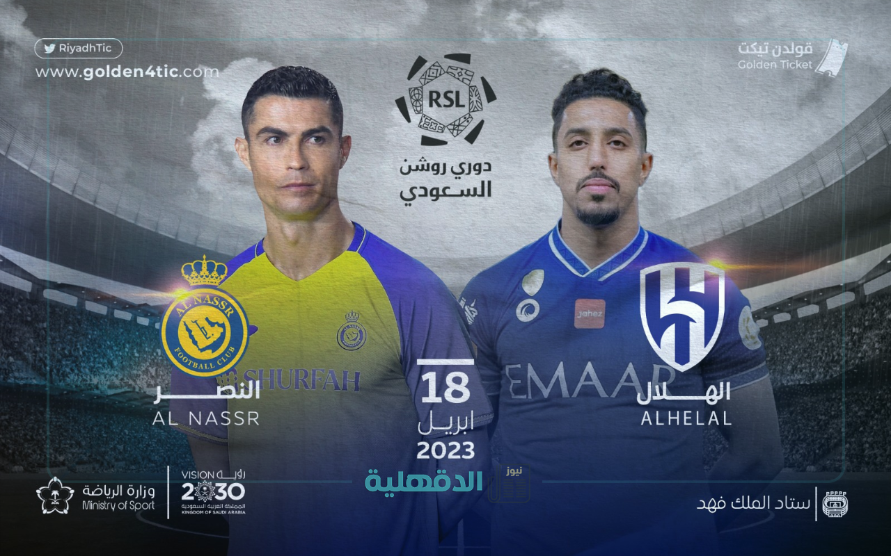 إحجز مقعدك من الآن.. خطوات حجز تذاكر مباراة الهلال والنصر بالجولة الـ 26 من الدوري السعودي للمحترفين