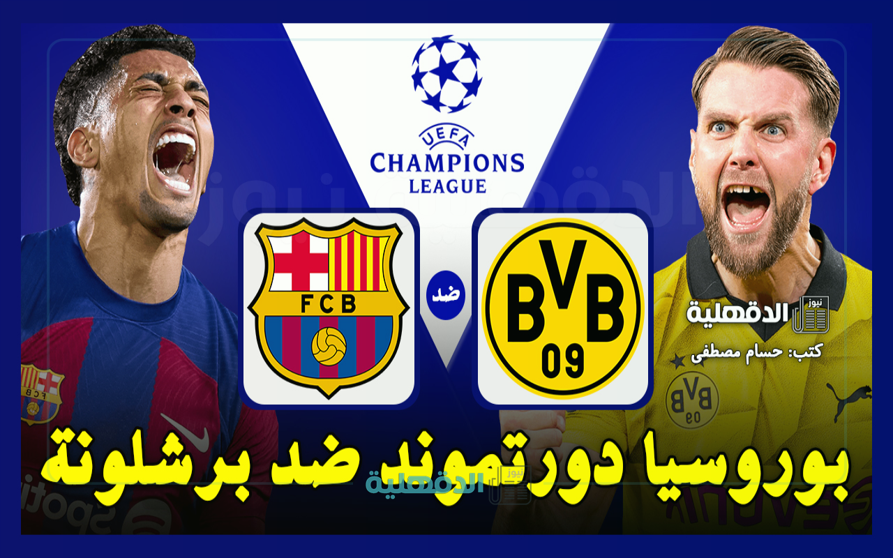 القنوات الناقلة لمباراة بوروسيا دورتموند ضد برشلونة في دوري أبطال أوروبا 2025