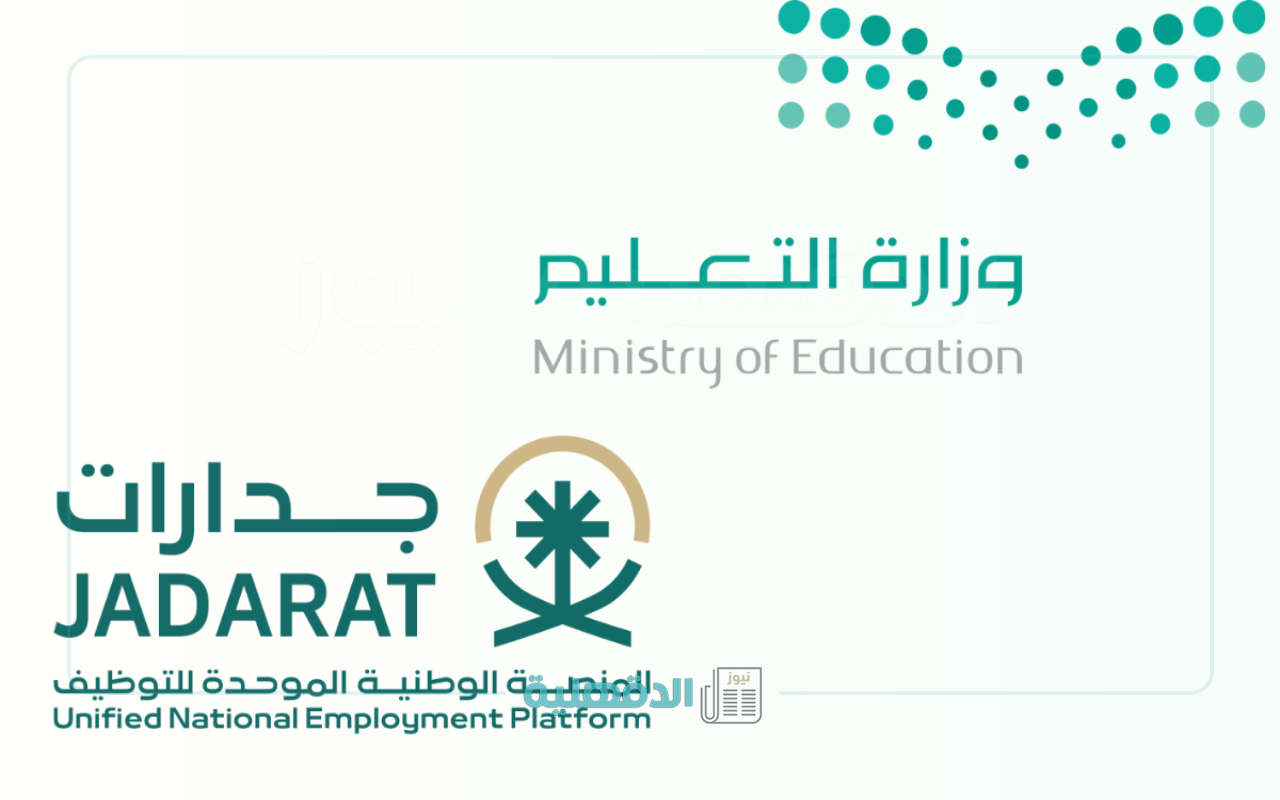 رابط الاستعلام عن نتائج الترشيح المبدئي للوظائف التعليمية 2025 عبر منصة جدارات
