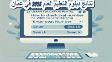 رابط الاستعلام عن نتائج الدبلوم العام 2025 في سلطنة عمان وموعد إعلان النتائج
