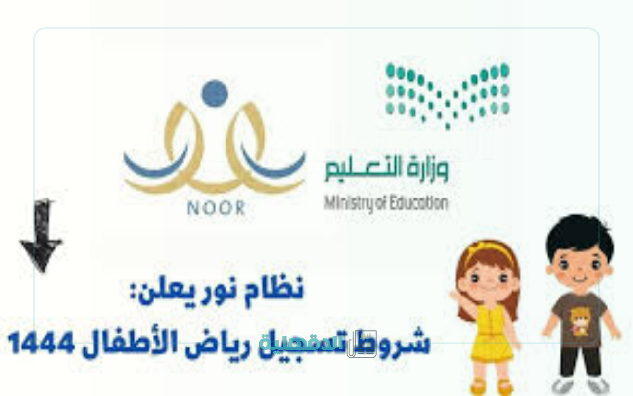 لدخول المدارس السعودية.. رابط تسجيل الطلاب الجدد في نظام نور 1446 – 2025 وأهم الشروط والمستندات المطلوبة
