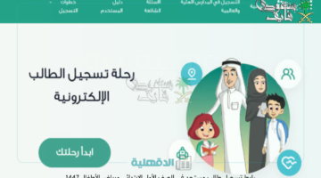 "التفاصيل الكاملة".. رابط تسجيل المستجدين في الصف الأول الابتدائي ورياض الأطفال 1446 - 2025 عبر نظام نور