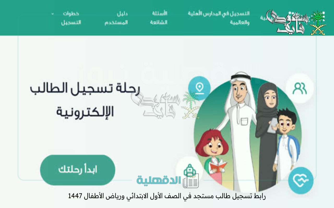 “التفاصيل الكاملة”.. رابط تسجيل المستجدين في الصف الأول الابتدائي ورياض الأطفال  1446 – 2025 عبر نظام نور