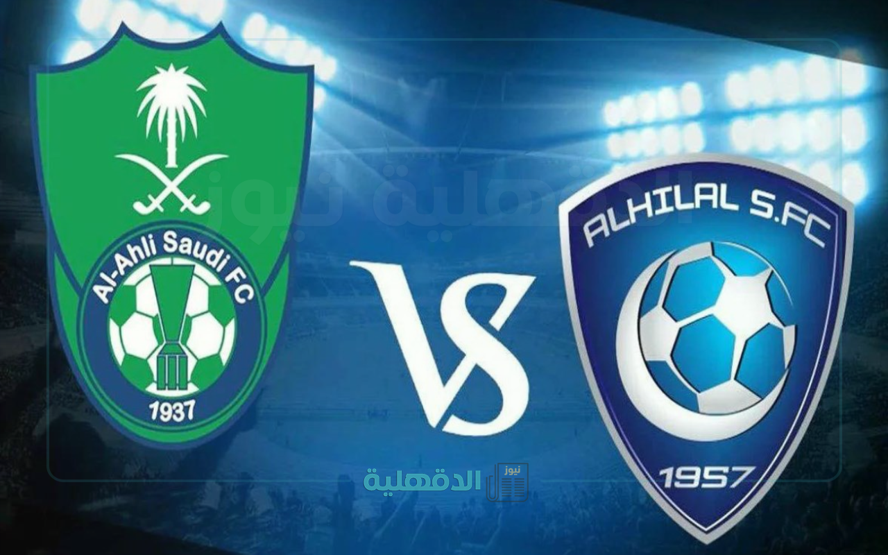 اضمن مقعدك مبكرًا.. رابط حجز تذاكر مباراة الأهلي والهلال يشهد إقبالاً هائلاً!