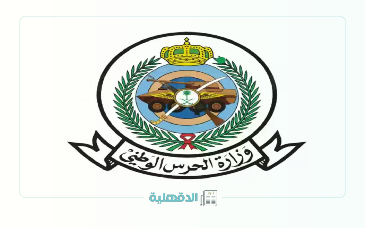 سارع بالاستعلام.. رابط نتائج الحرس الوطني 1446 متاحة الآن “تحقق من اسمك برقم الهوية”