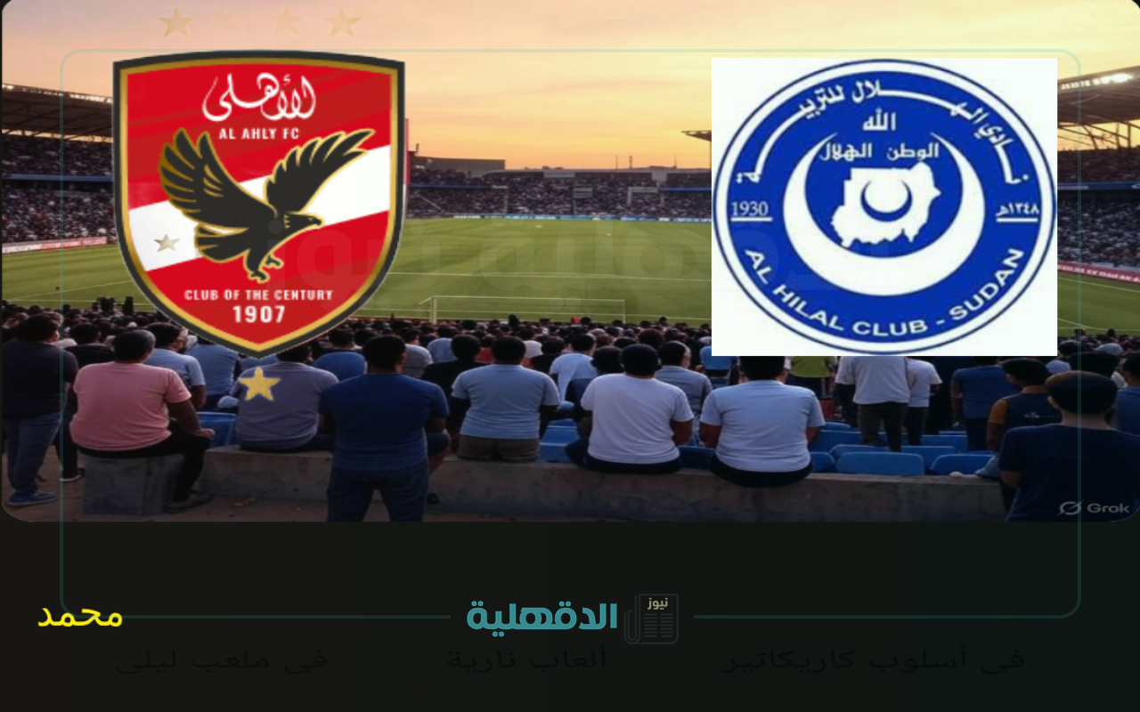 “ربع النهائي” القنوات الناقلة لمباراة الأهلي اليوم ضد الهلال في دوري أبطال أفريفيا والمعلق