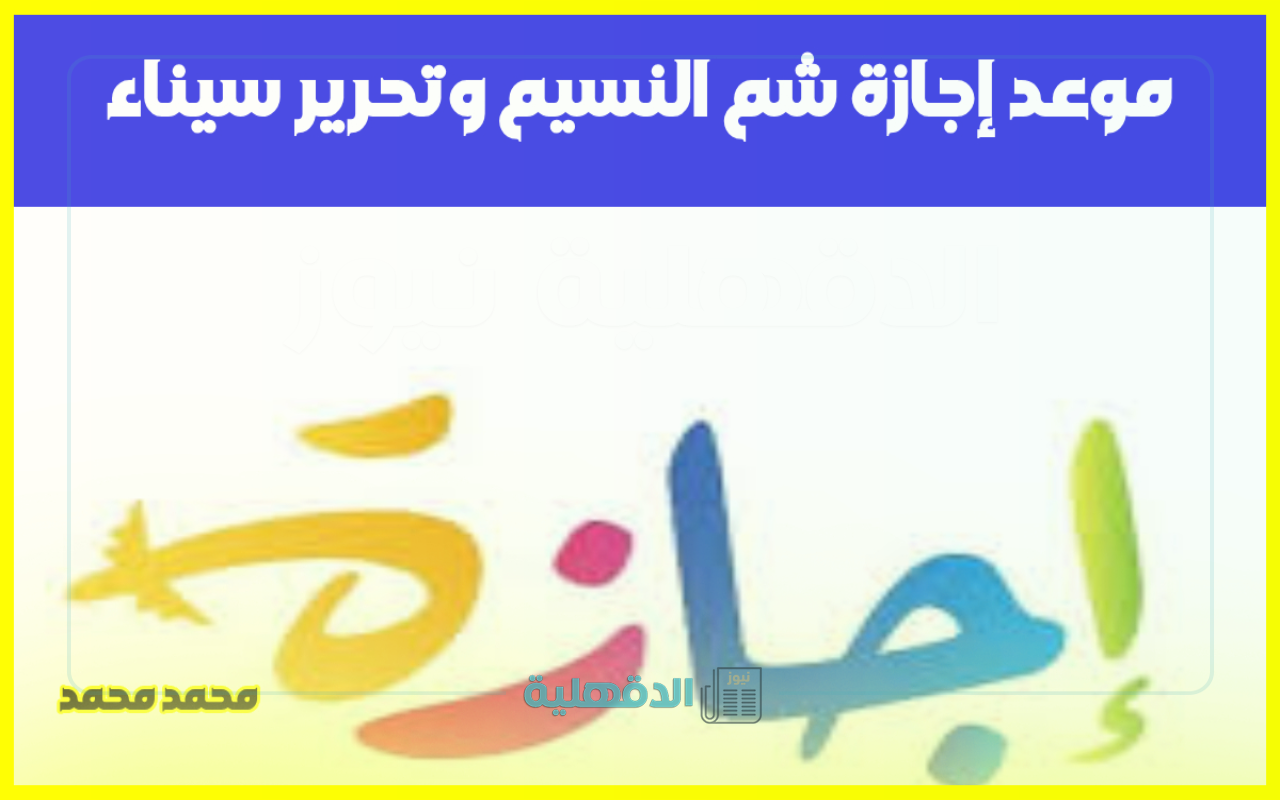رسمياً.. موعد إجازة شم النسيم وتحرير سيناء 2025.. قرار حاسم من وزير العمل