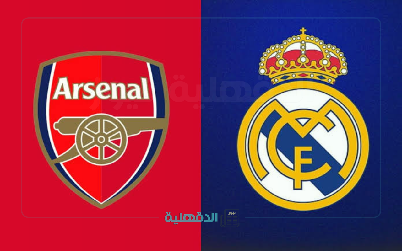 موعد والقناة الناقلة لمباراة ريال مدريد وآرسنال اليوم في دوري أبطال أوروبا والمعلق.. Real Madrid vs Arsenal
