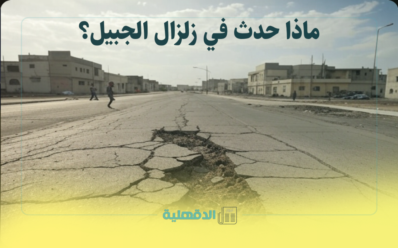“زلزال الجبيل”.. هزة أرضية تثير الجدل والجيولوجية السعودية ترد