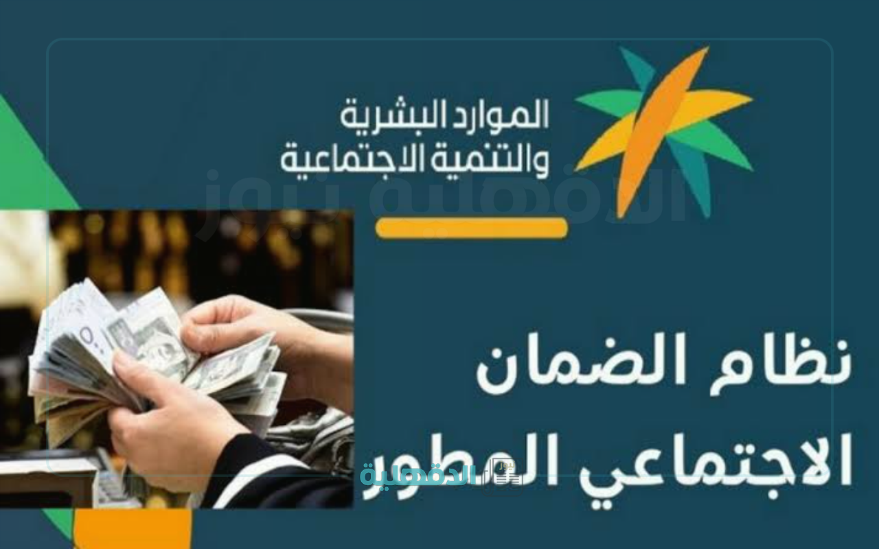 وزارة الموارد توضح.. حقيقة زيادة ملكية لمستفيدي الضمان الاجتماعي شهر مايو