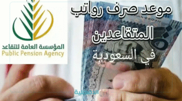 "هل سيتم تقديمها؟!".. مؤسسة التقاعد تكشف حقيقة تبكير صرف رواتب المتقاعدين لشهر مايو 2025 في السعودية